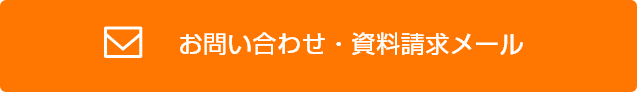 お問い合わせ・資料請求メール